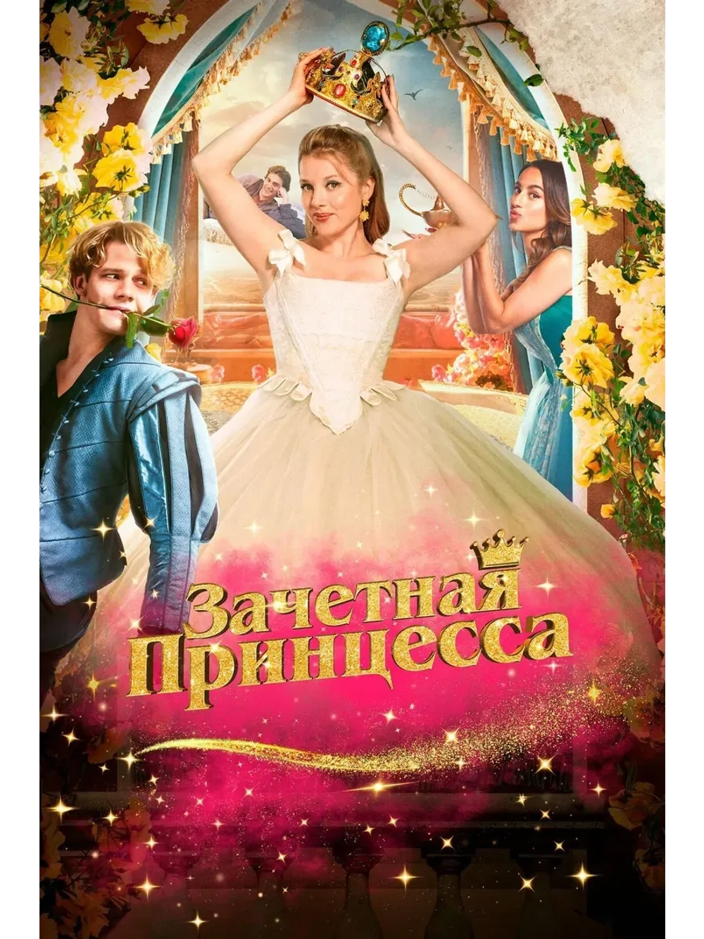 Зачётная принцесса (2024) (КИНО USB)