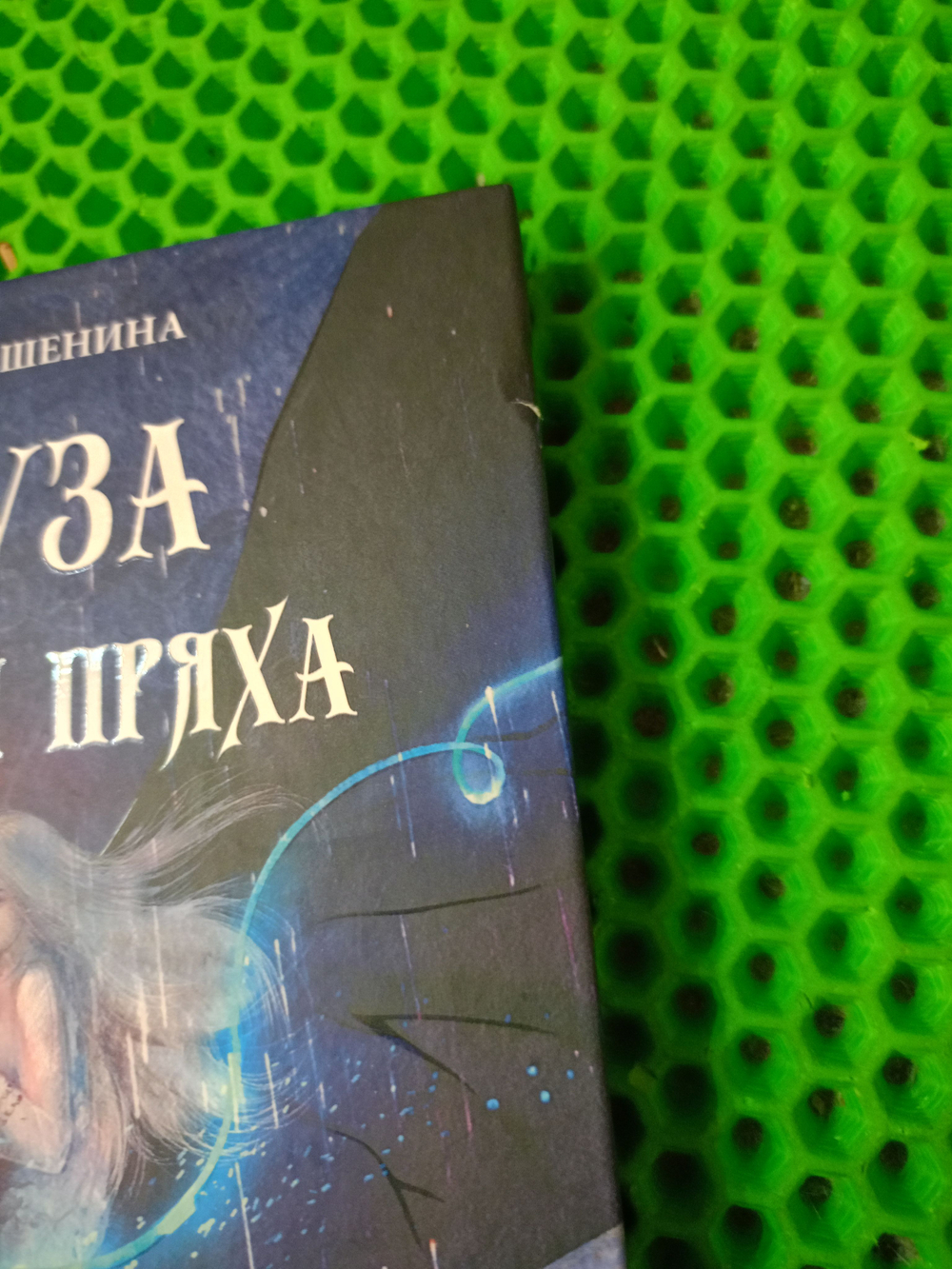 Наруза. Огненная пряха