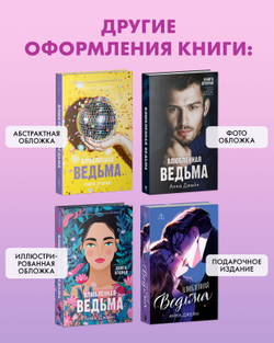 Влюбленная ведьма (иллюстрированное)