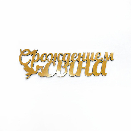 Декор акриловый "С рождением сына" 10,5*3,5 см