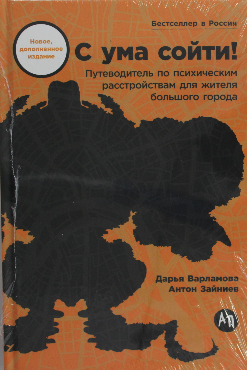 С ума сойти! Путеводитель по психическим расстройствам для жителя большого города (новое, дополненно