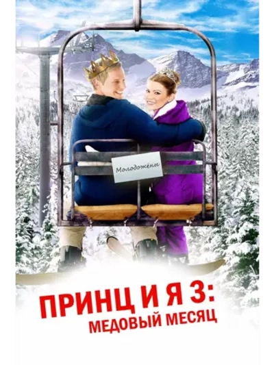 Принц и я 3: Медовый месяц (2008) (DVD-R)
