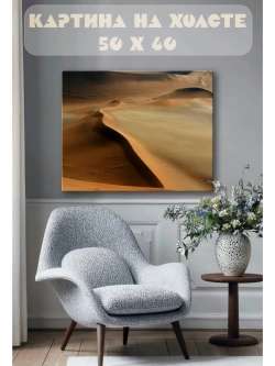 Картина на стену 40 X 50 Пустыня
