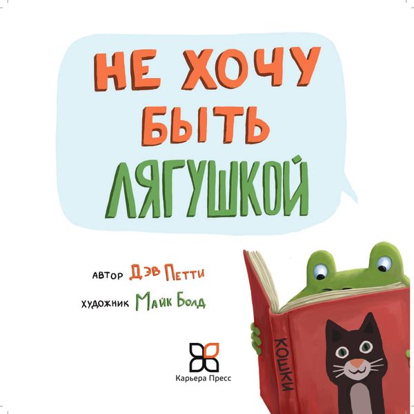 Не хочу быть лягушкой