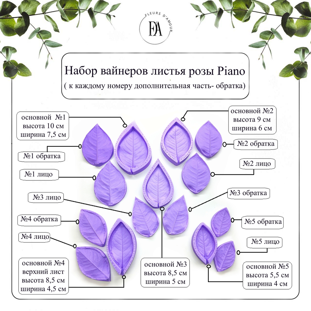 Набор вайнеров листья розы Piano