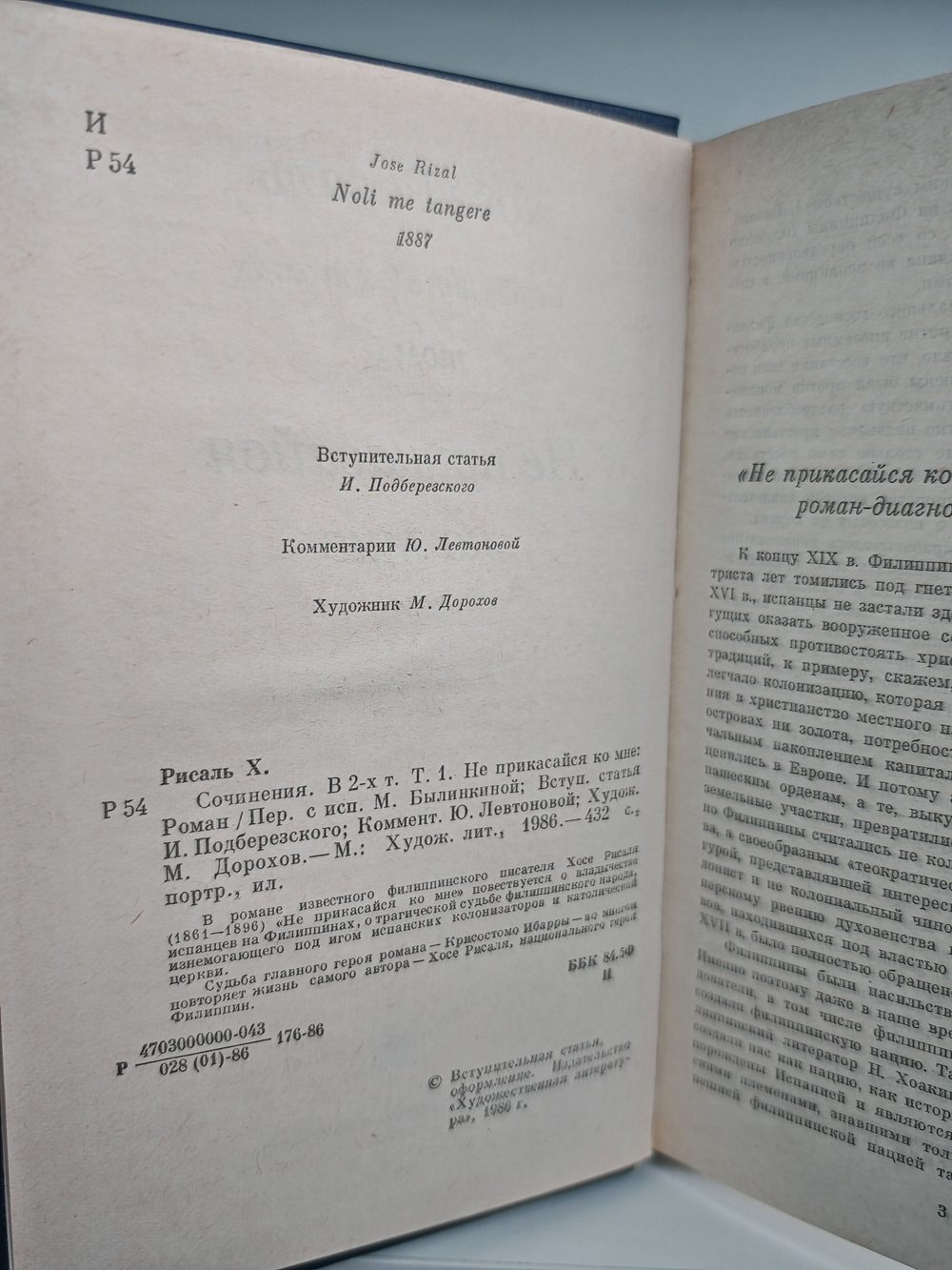 Хосе Рисаль. Сочинения в 2-х томах. Не прикасайся ко мне. Флибустьеры
