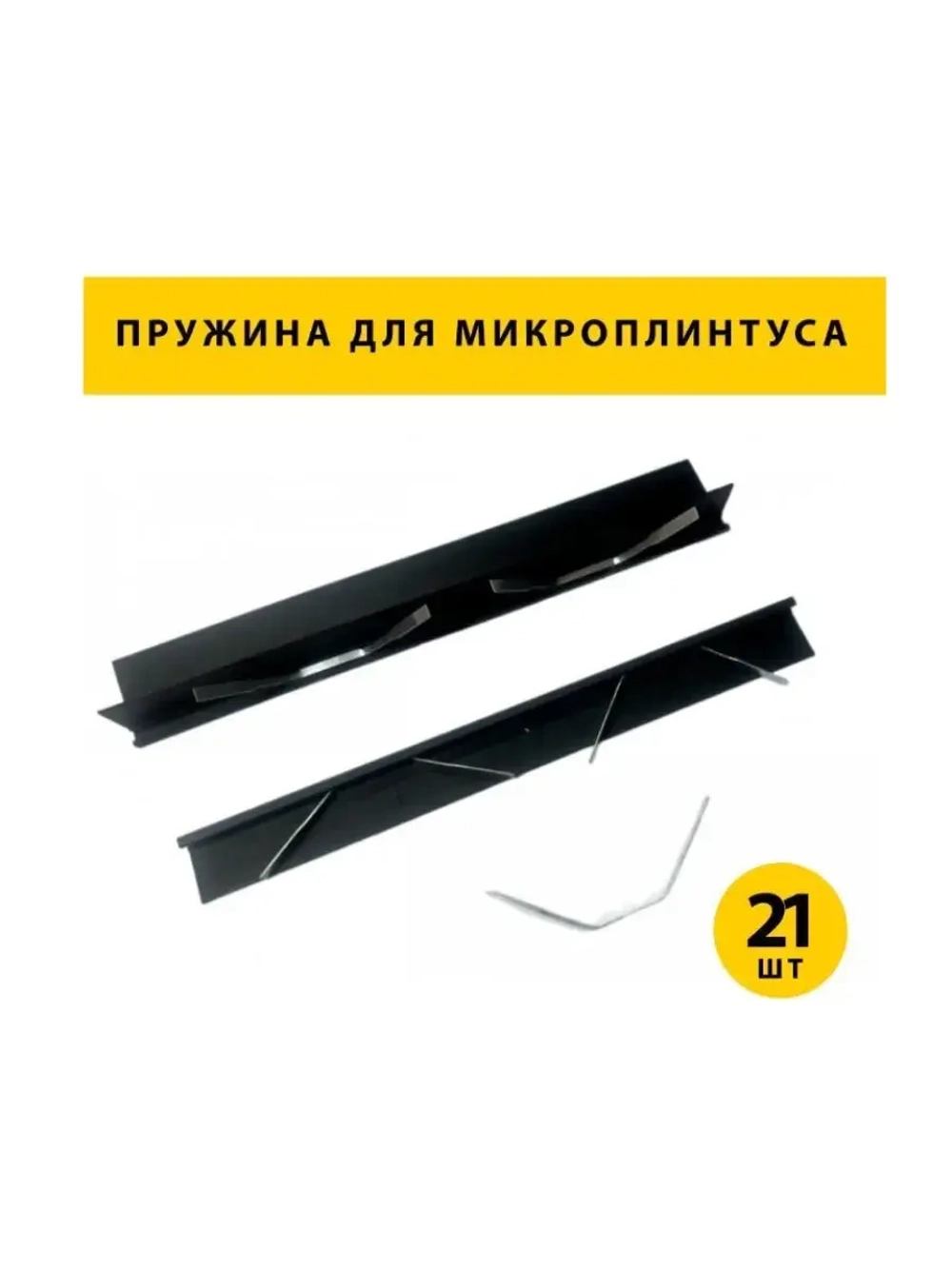 Пружины-фиксаторы для микроплинтуса, 21 штук