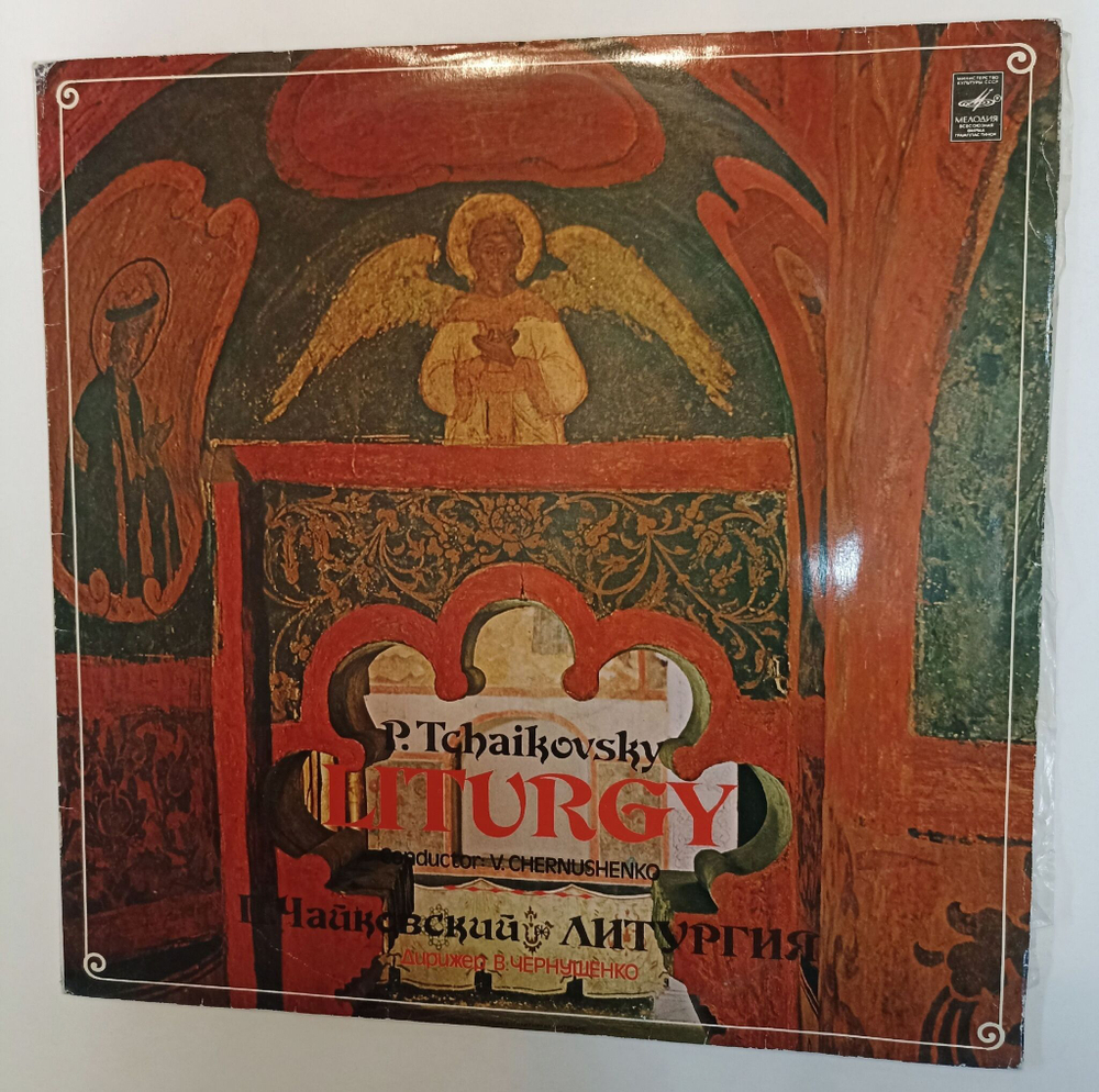 Винтажная виниловая пластинка LP P. Tchaikovsky П. Чайковский, V. Chernushenko В. Чернушенко Liturgy Литургия (СССР 1982)