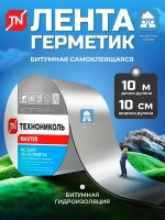Самоклеящаяся битумная лента герметик NICOBAND - ТЕХНОНИКОЛЬ, 10 м х 10 см, серебристый