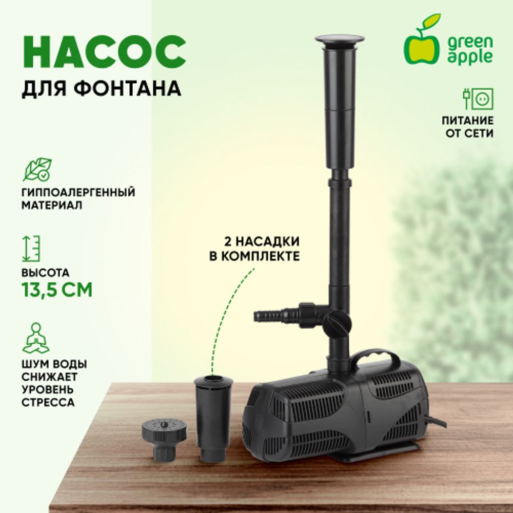 GANF01-02 GREEN APPLE насос для фонтана с насадками.Мощность 35 W Производительность 2000 л/ч Max. П