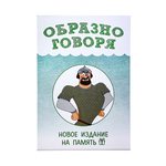 Образно говоря (новое издание)