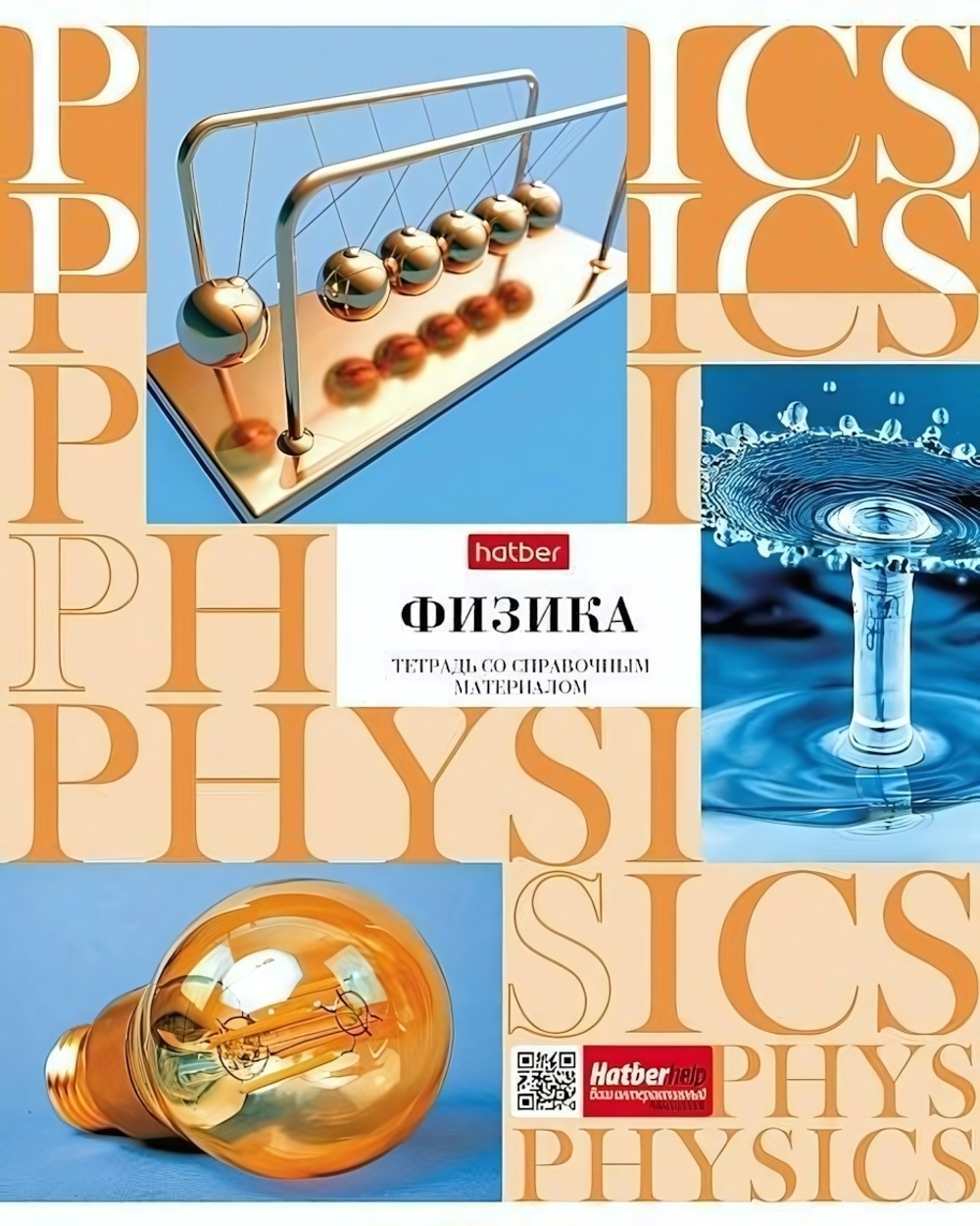 Тетрадь предмет. А5 48л. клетка "НЕОклассика" Физика, интерак.справоч. (Хатбер)