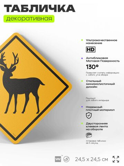 Табличка прикольная "Осторожно, оленята" на дверь и стену, предупреждающая, декоративный знак, 24,5х24,5 см, пластиковая, Айдентика Технолоджи