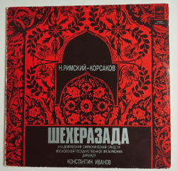Винтажная виниловая пластинка LP Н. Римский-Корсаков Дирижер Шехеразада Дирижер Константин Иванов, Симфоническая Сюита По 1001 Ночи, Соч. 35 (СССР 1979)