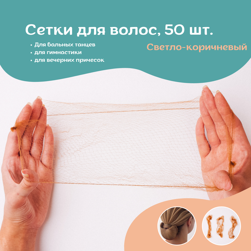 Сетки для волос светло-коричневые 50 шт.