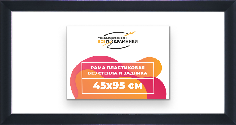 Рама 45x95 для картин и фотографий