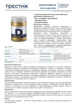 ЗОЛОТИСТЫЙ ПЕРЛАМУТР Эмаль акриловая декоративная 0,23 кг ПРЕСТИЖ. Эмаль, краска декоративная, быстросохнущая, БЕЗ запаха