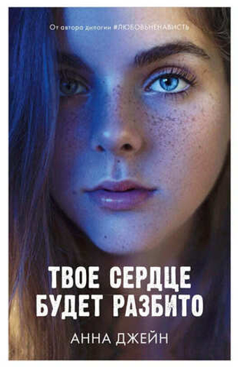 Твое сердце будет разбито. Анна Джейн