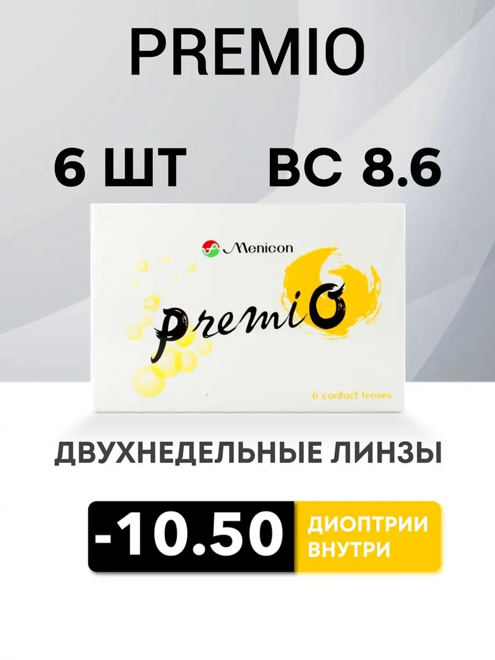Двухнедельные контактные линзы PremiO (уп. 6 линз)