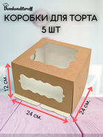 КОМПЛЕКТ коробок 240*240*120 с фигур. окнами  КРАФТ 5 шт.