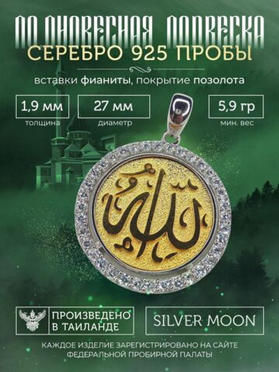 Silver Moon Подвеска мусульманская серебряная позолоченная, диаметр 27 мм