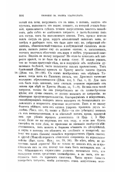 Творения Святого Отца нашего Иоанна Златоуста, архиепископа Константинопольского. Том 1. В двух книгах. Книга 2 | Архиепископ Иоанн Златоуст