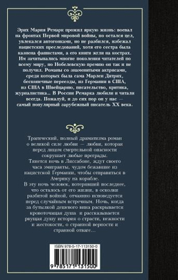 Ночь в Лиссабоне, изд.: АСТ, авт.: Ремарк Э.М., серия.: Лучшая мировая классика