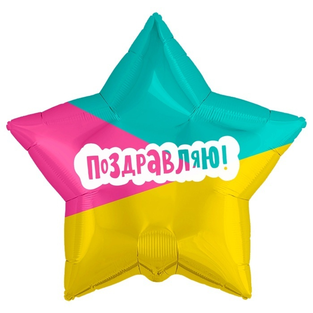 Шар Agura звезда 18" с рисунком Поздравляю, трехцветная #753637