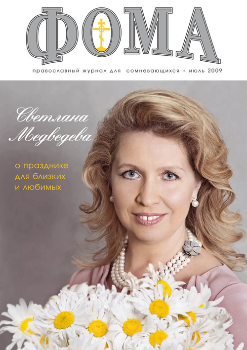 Журнал "Фома" № 7 (75) июль 2009г.