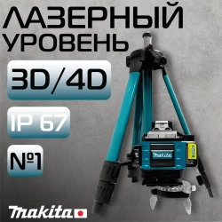 Makita Лазерный уровень / нивелир Makita (Зеленый луч)