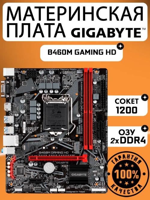 Материнская плата B460M GAMING HD LGA 1200 DDR4