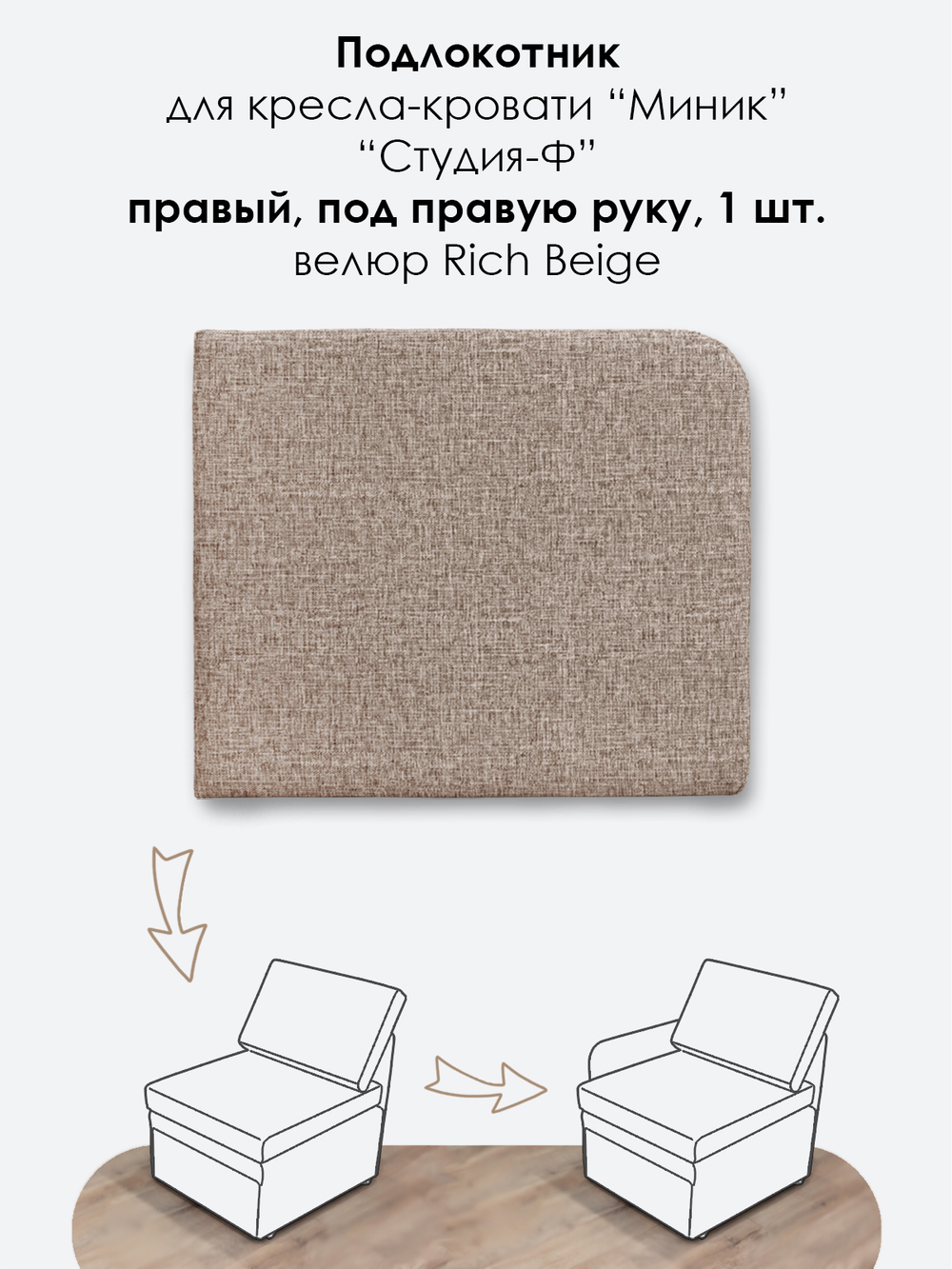 Подлокотник правый для кресла-кровати Миник, 1 шт (под правую руку)