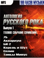 Антология Русского Рока, выпуск 1 (MP3-USB)