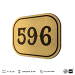 Номерок на дверь квартиры 596, для кабинета, офиса, шильдик 9 х 7 см, золотистый, Айдентика Технолоджи