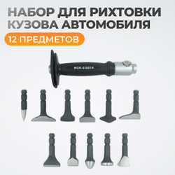 WDK-65081A Набор для рихтовки кузова автомобиля, 12 предметов