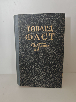 Говард Фаст. Избранное