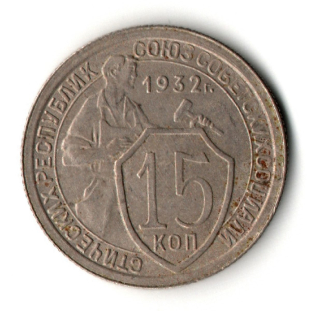 15 копеек 1932 год