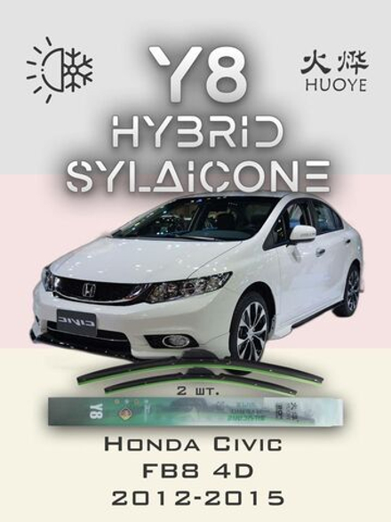Щетки стеклоочистителя HUOYE Y8 700/650 мм на Honda Civic | Hook/J-Hook
