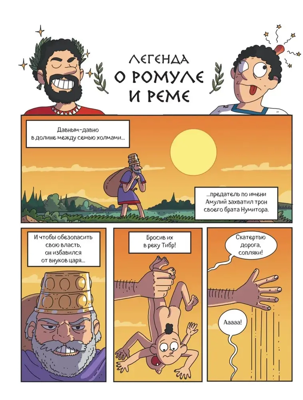 Осторожно, ты в... Древнем Риме!