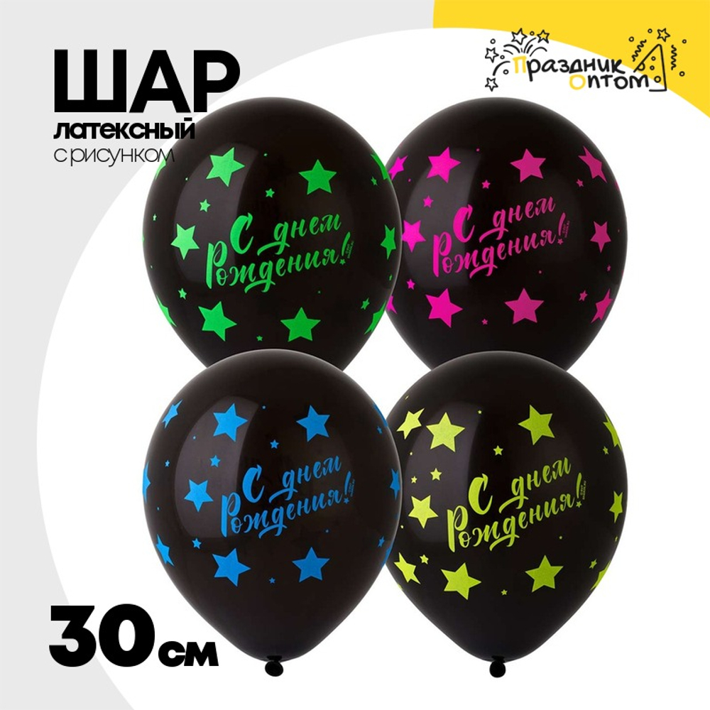 Шар латексный 30см С ДР! Звезды (Черный)
