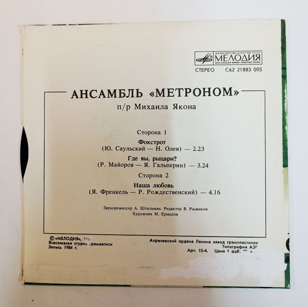 Винтажная виниловая пластинка LP Метроном Фокстрот (СССР 1985)
