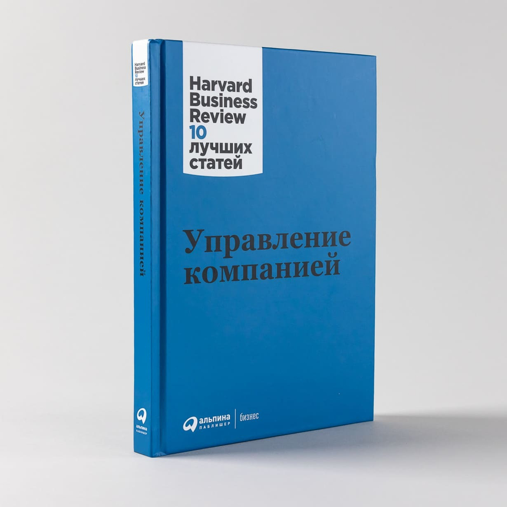 Управление компанией. Коллектив авторов HBR