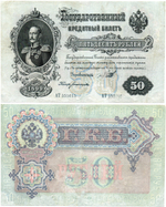 Кредитный билет 50 рублей 1899 год. Управляющий Шипов, кассир Богатырев АТ 355015