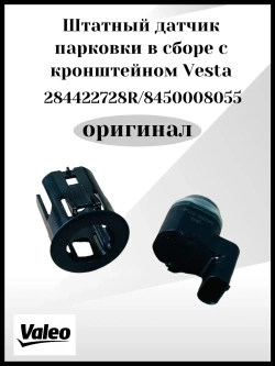 Штатный датчик парковки в сборе с кронштейном