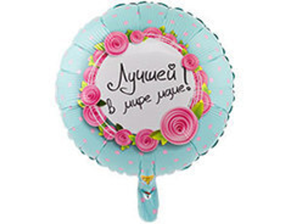 К 18" Круг, Лучшей в мире маме! 1 шт.