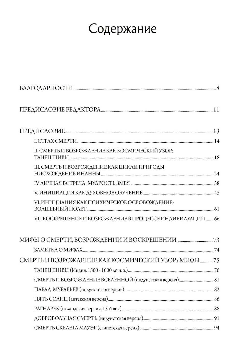Мудрость змея. Мифы о смерти, возрождении  и воскрешении