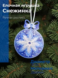 Елочная игрушка Снежинка Ручная роспись