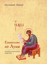 Евангелие от Луки. Богословско-экзегетический комментарий