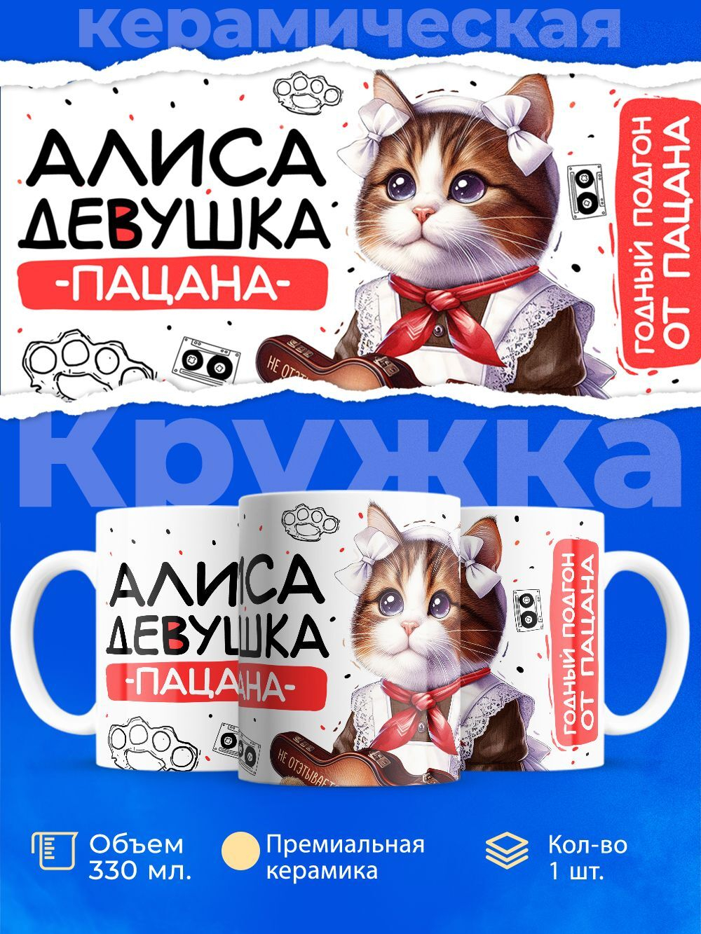 Кружка ТМ Ларец, Алиса девушка пацана, 330мл, 1шт