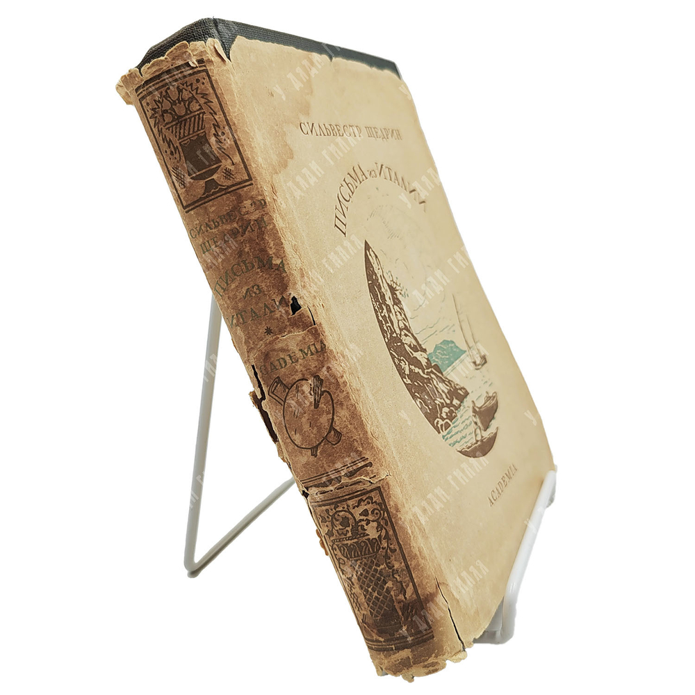 Щедрин С.Ф. Письма из Италии. Москва; Ленинград: Academia, 1932.